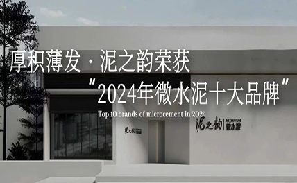 厚積薄發 | 泥之韻攜手泥境榮獲2024年微水泥十大品牌